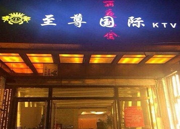 寻乌哪个KTV真空陪酒妹子服务好-至尊国际KTV消费价格服务点评
