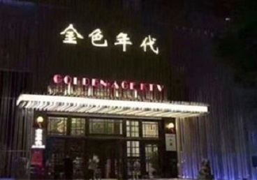 寻乌KTV陪唱公主哪家最便宜-金色年代KTV便宜消费点评